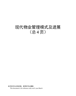 现代物业管理模式及发展
