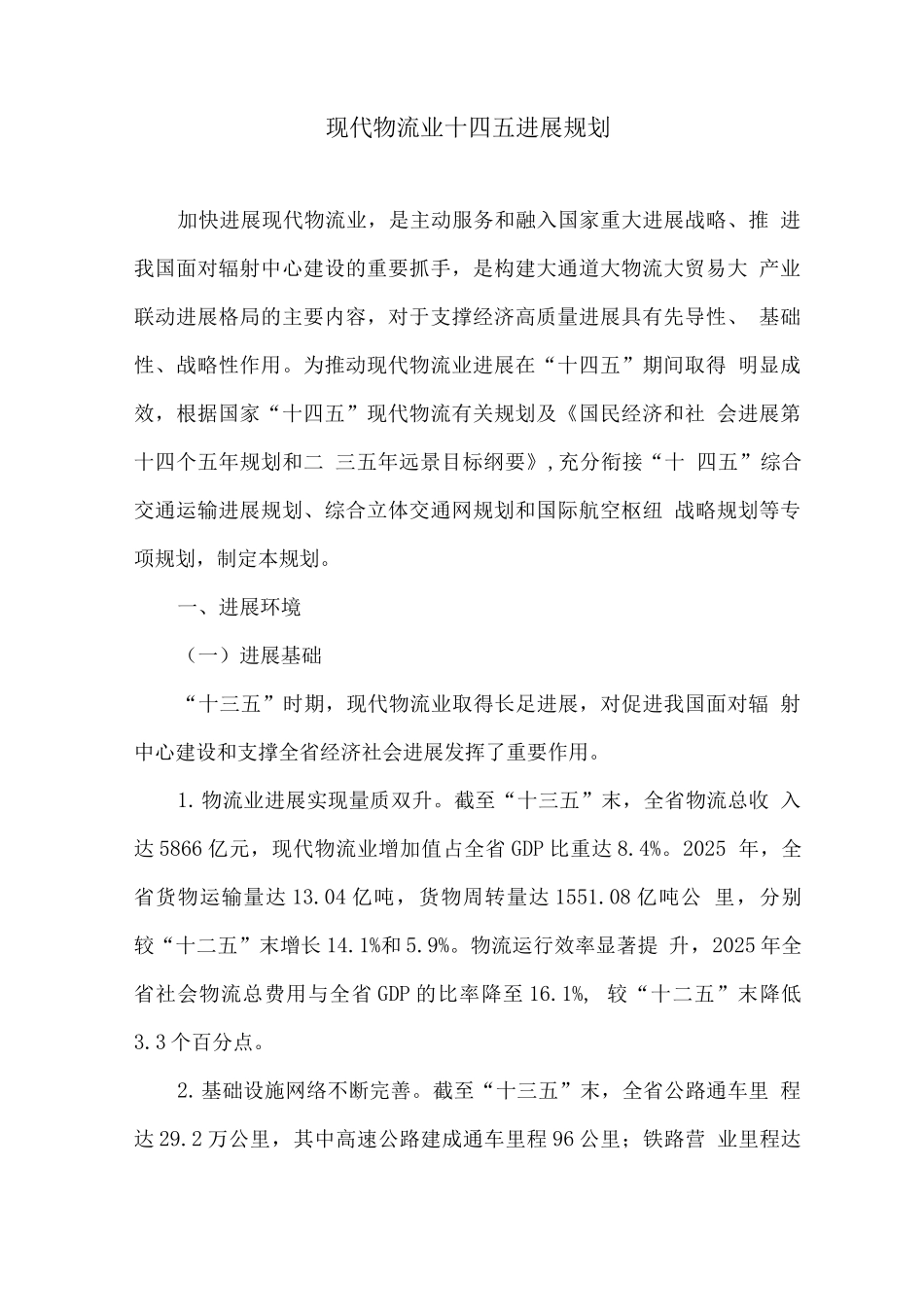 现代物流业十四五发展规划_第1页