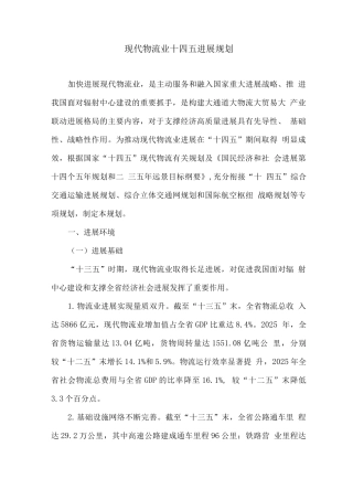 现代物流业十四五发展规划