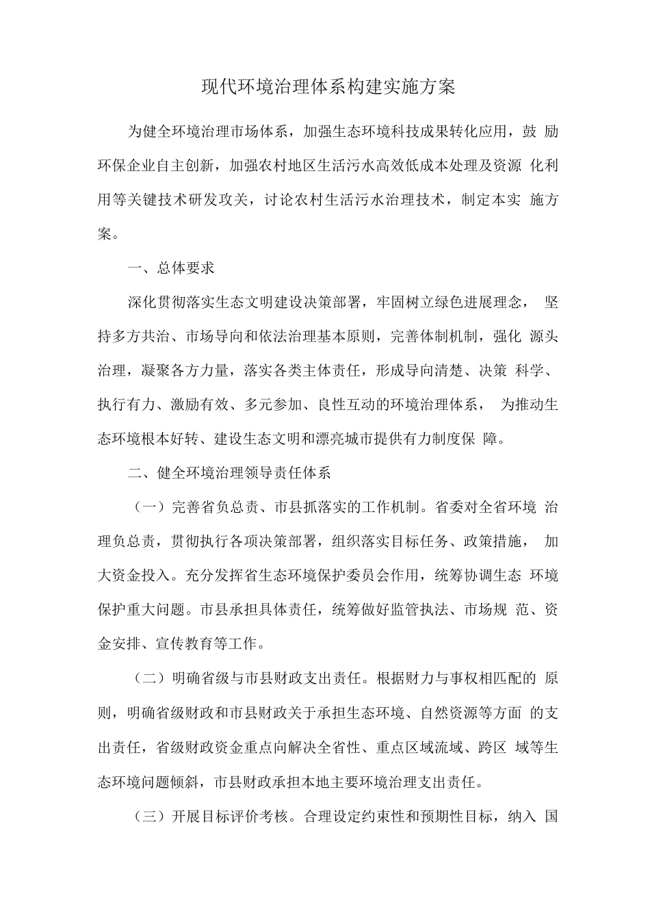 现代环境治理体系构建实施方案_第1页