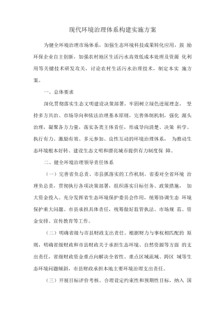 现代环境治理体系构建实施方案