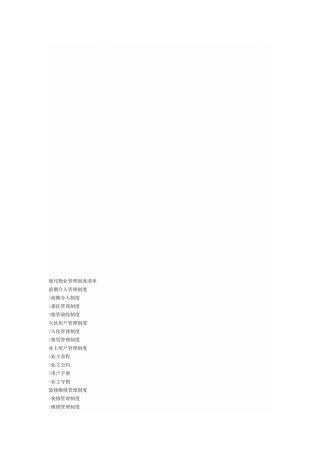 现代物业管理制度清单