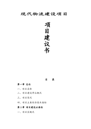 现代物流园项目建议书