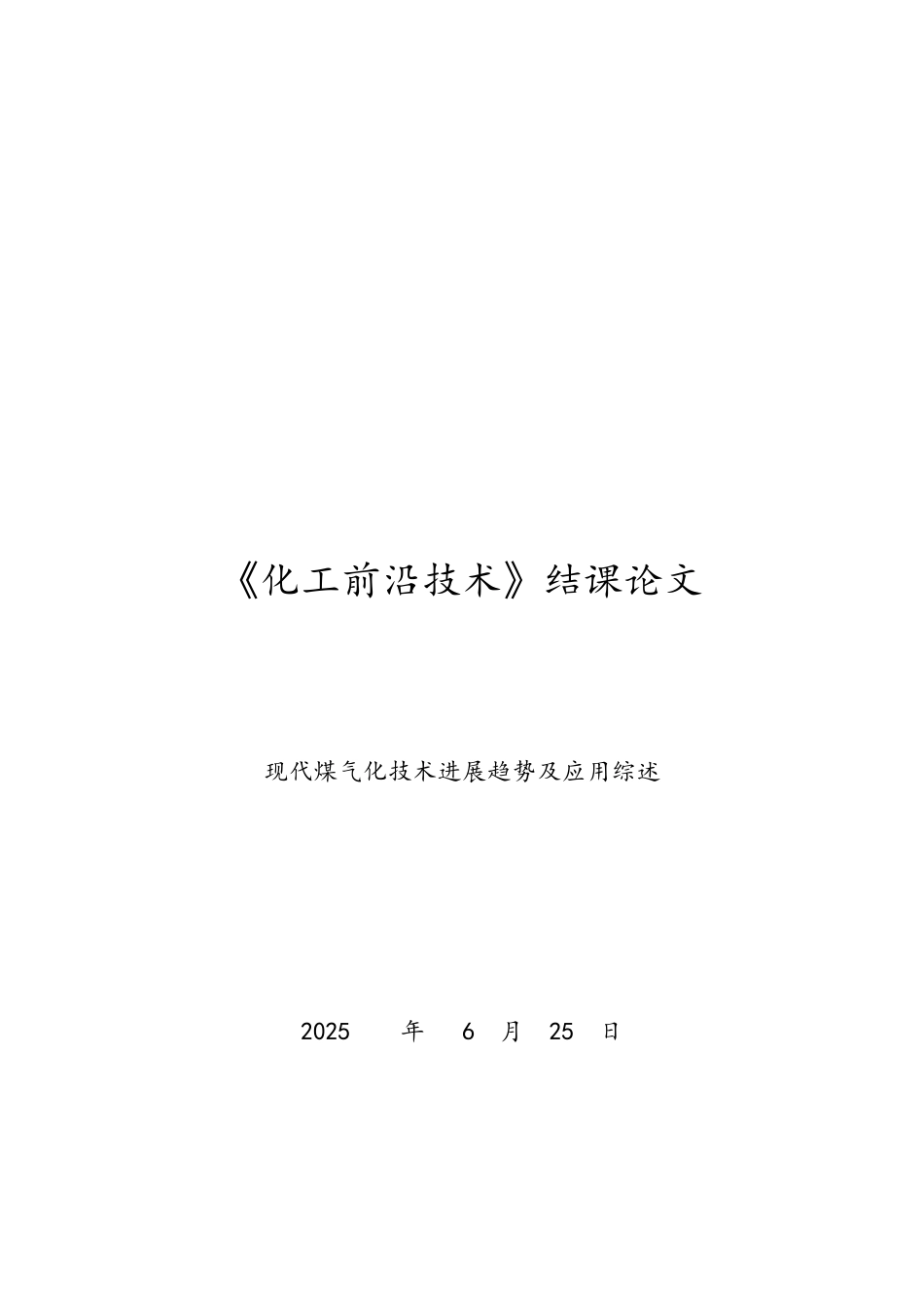 现代煤气化技术发展趋势及应用综述_第1页