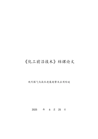 现代煤气化技术发展趋势及应用综述
