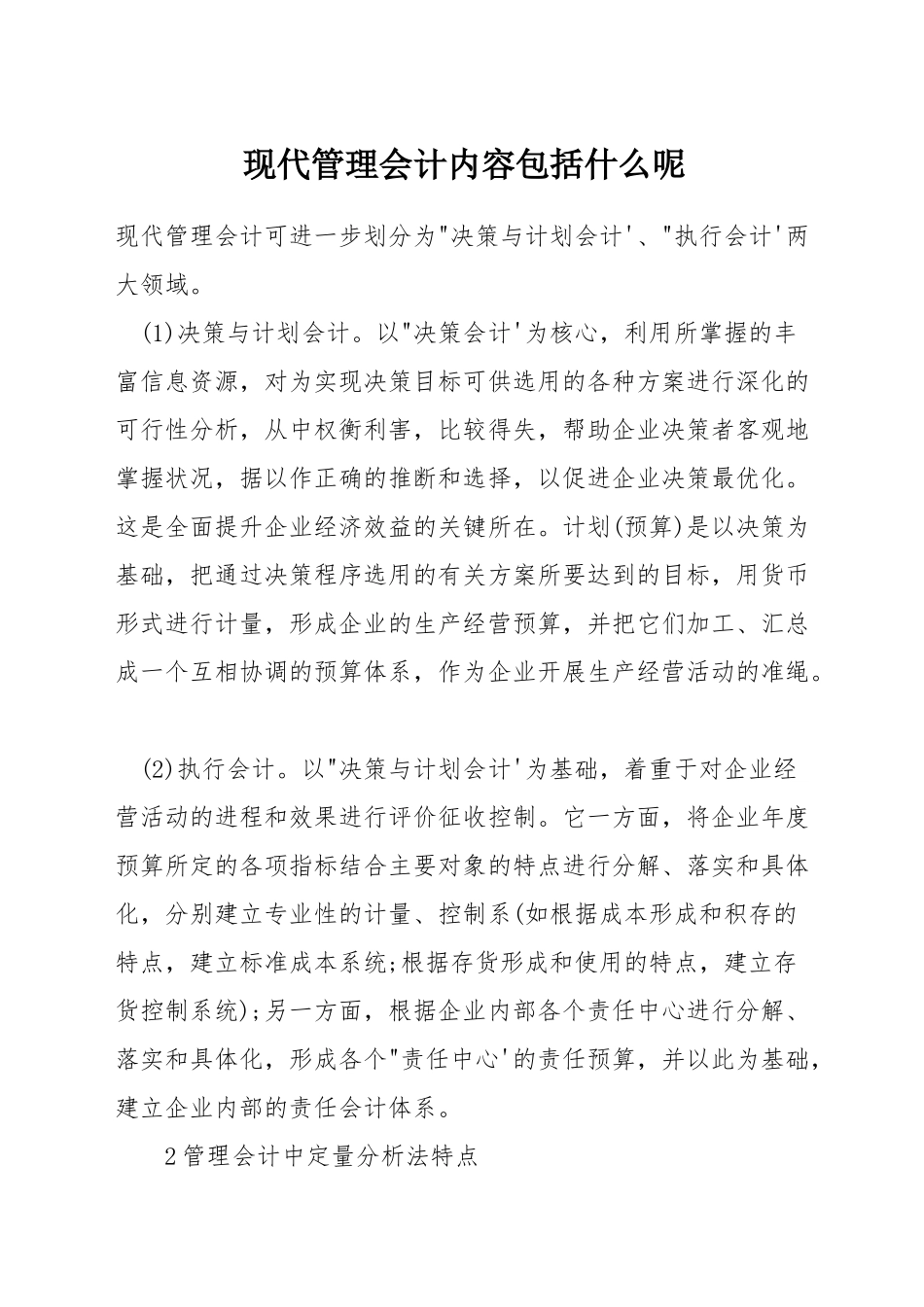 现代管理会计内容包括什么呢_第1页