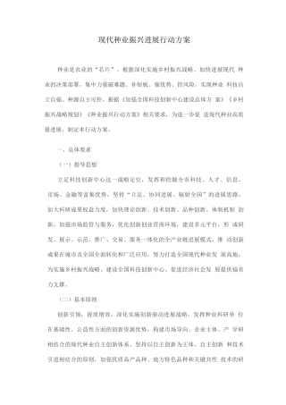 现代种业振兴发展行动方案