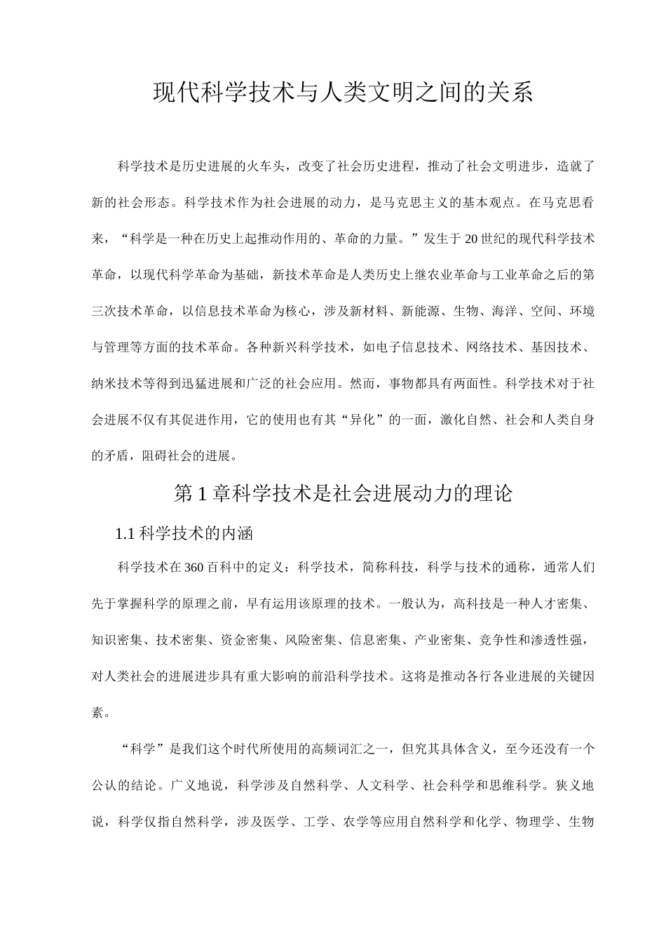 现代科学技术与人类文明之间的关系_第1页