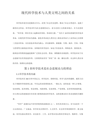 现代科学技术与人类文明之间的关系