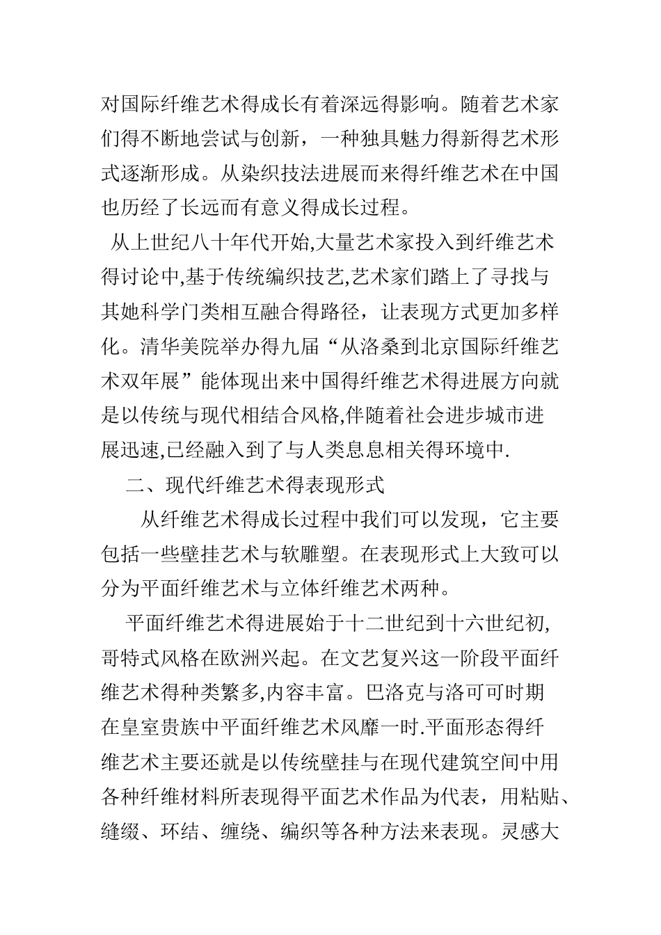 现代纤维艺术材料的表现性_第2页