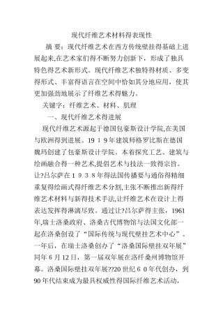 现代纤维艺术材料的表现性