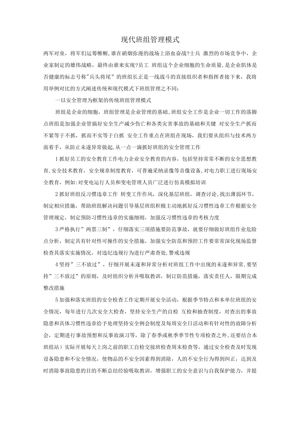 现代班组管理模式_第1页