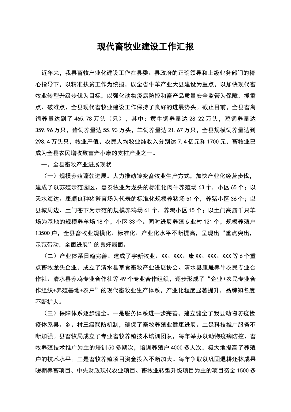 现代畜牧业建设工作汇报_第1页