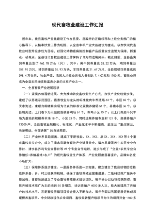 现代畜牧业建设工作汇报
