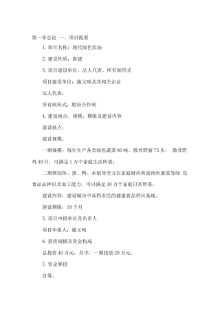 现代绿色农场建设项目计划书