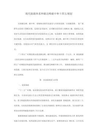 现代能源体系和碳达峰碳中和十四五规划