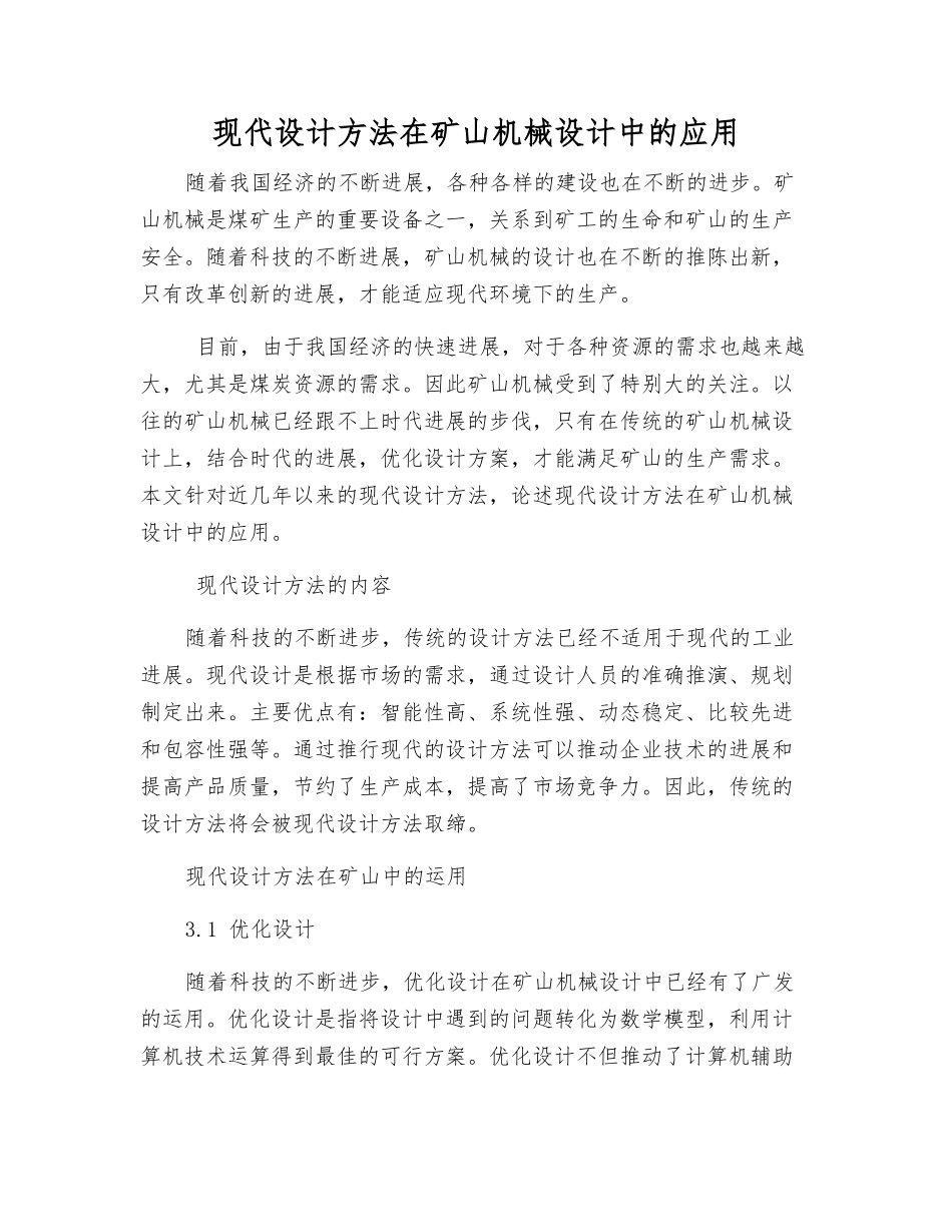 现代设计方法在矿山机械设计中的应用_第1页