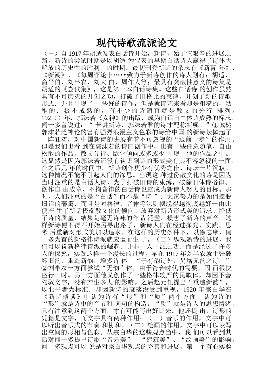 现代诗歌流派论文_第1页