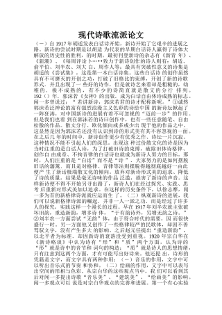 现代诗歌流派论文