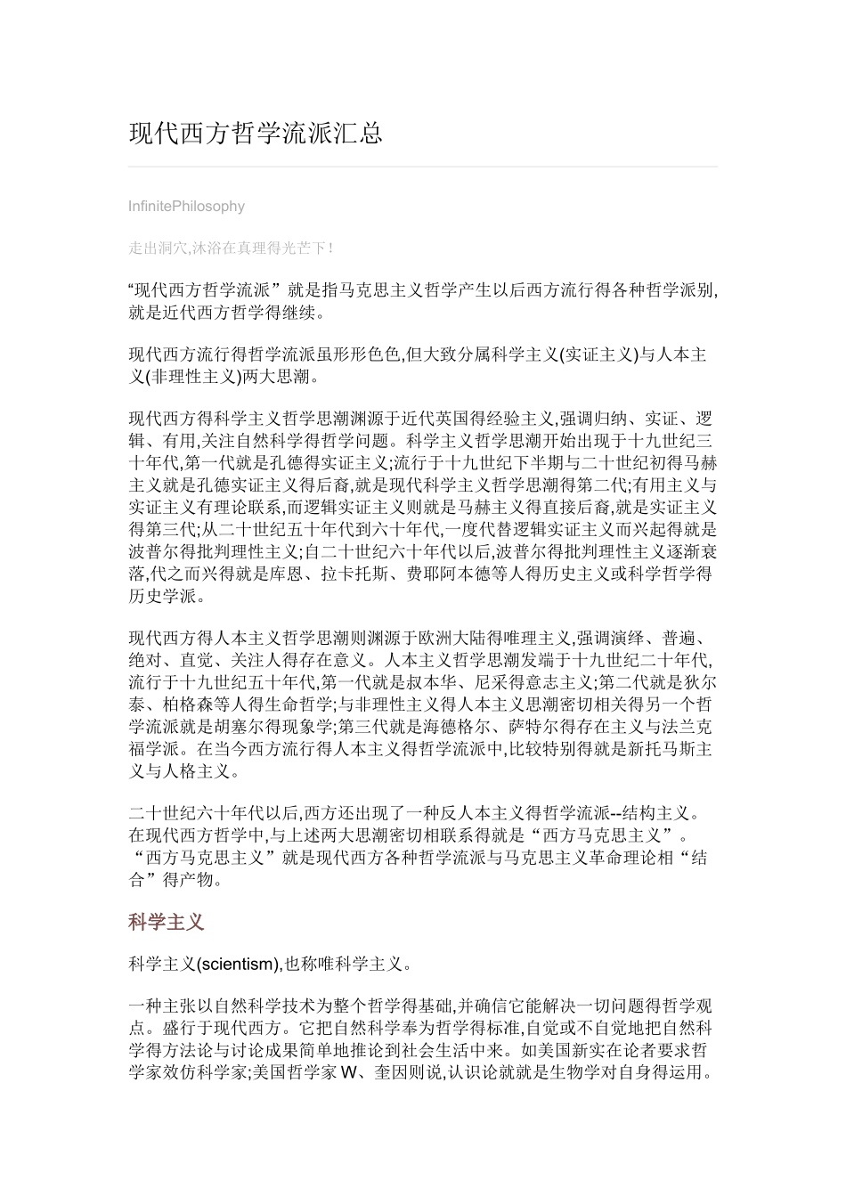 现代西方哲学流派汇总_第1页
