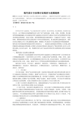 现代设计方法的研究现状与发展趋势