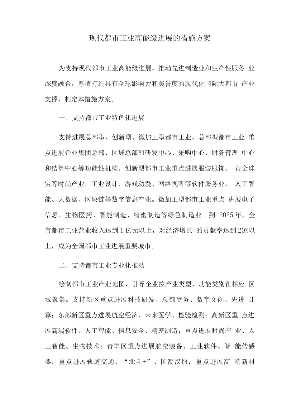 现代都市工业高能级发展的措施方案_第1页