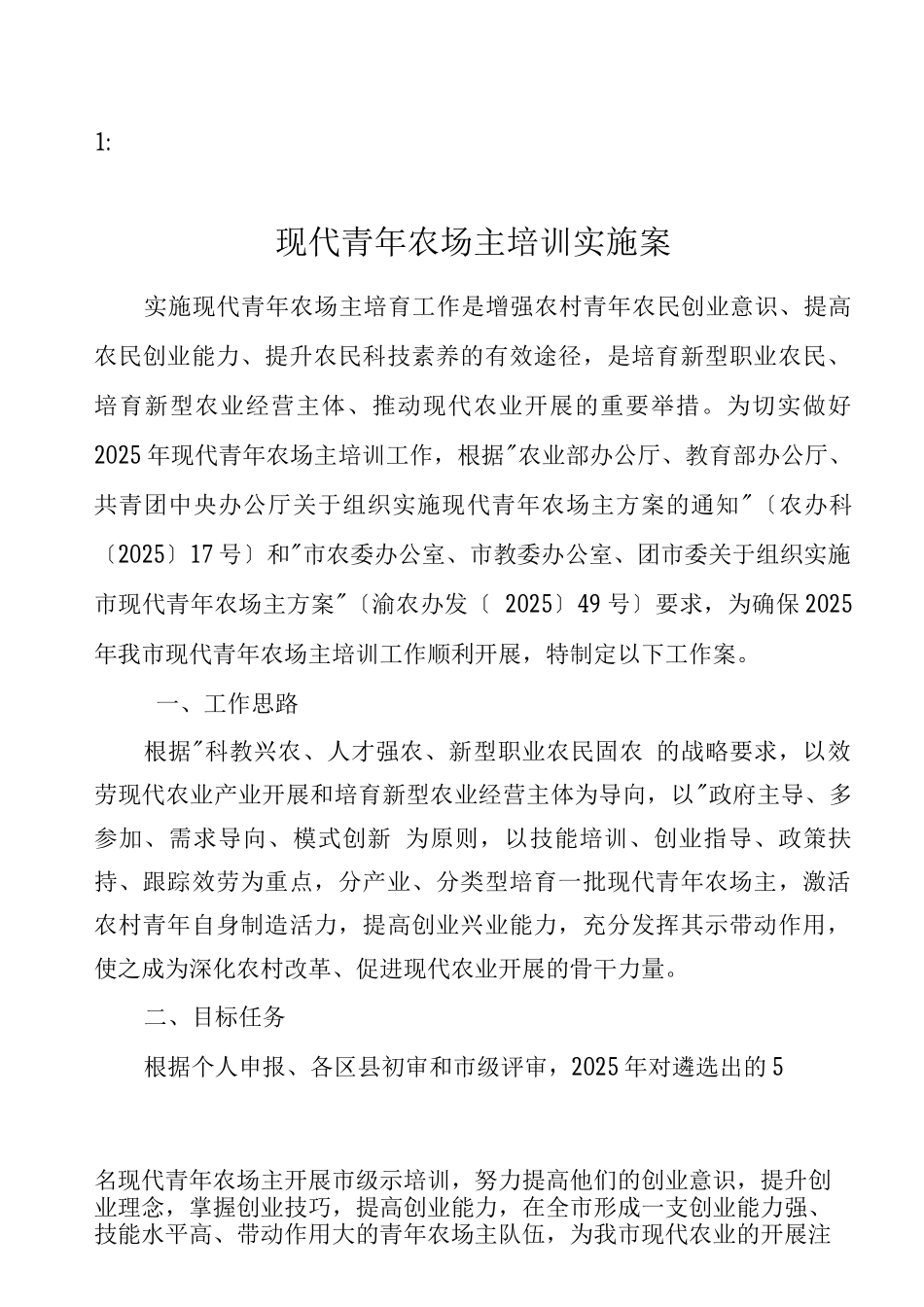 现代青年农场主培训实施计划方案_第1页