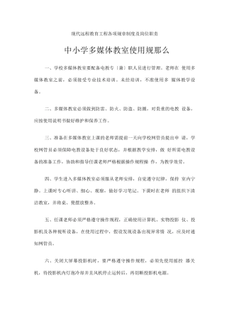 现代远程教育工程各项规章制度及岗位职责