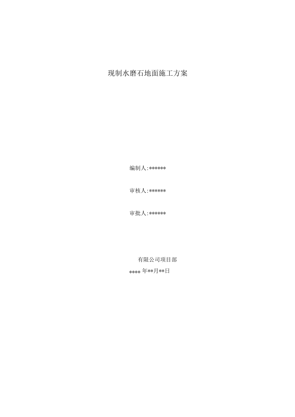 现制水磨石地面施工方案_第1页