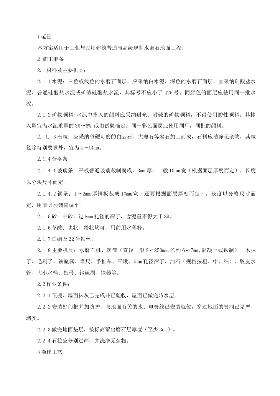 现制水磨石地面施工方案_第2页