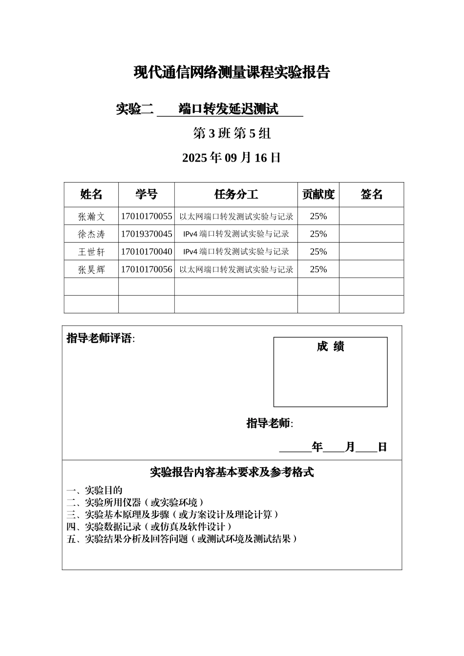 现代通信网络测量课程实验报告_第1页