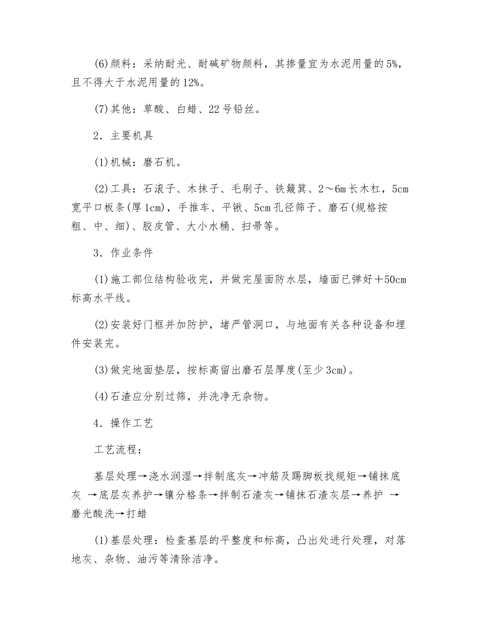 现制水磨石地面安全技术交底_第2页