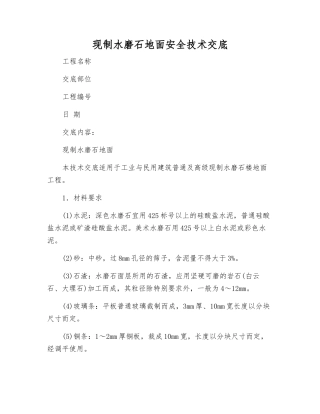 现制水磨石地面安全技术交底