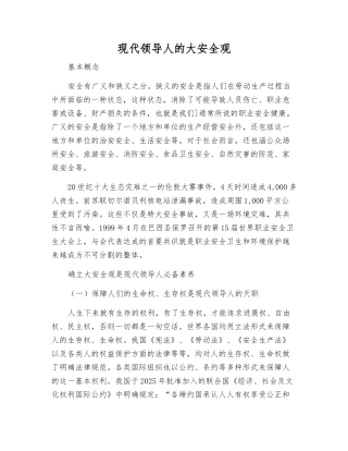 现代领导人的大安全观