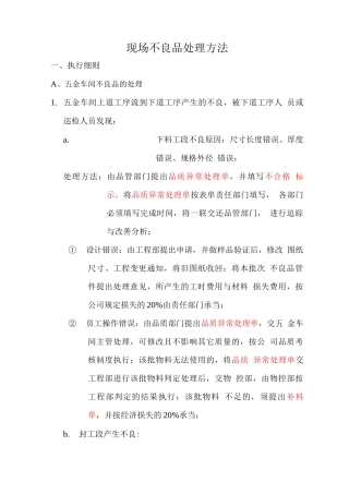 现场不良品处理办法