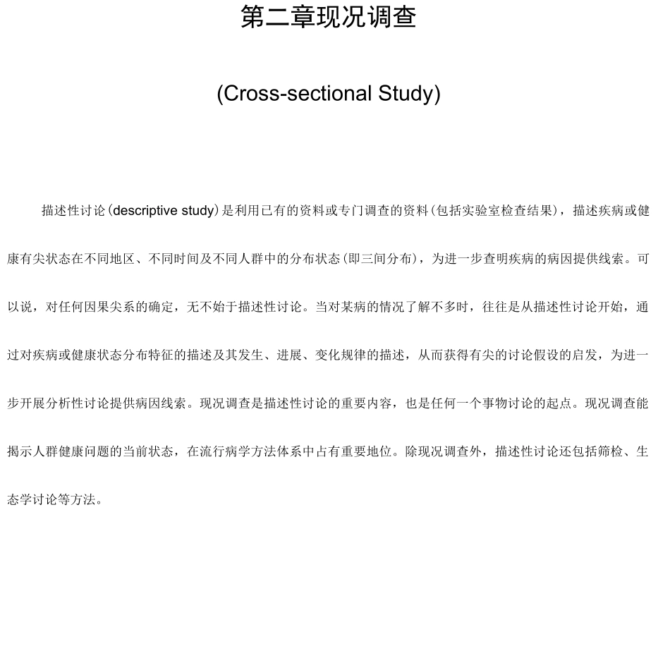 现况调查备课教案_第1页