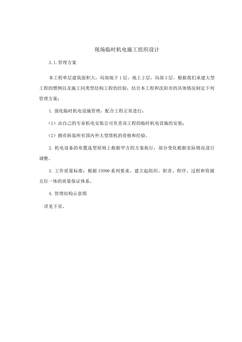 现场临时机电施工组织设计_第1页