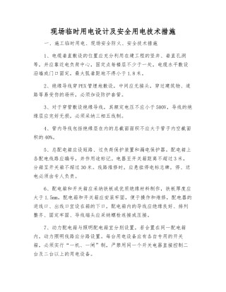 现场临时用电设计及安全用电技术措施