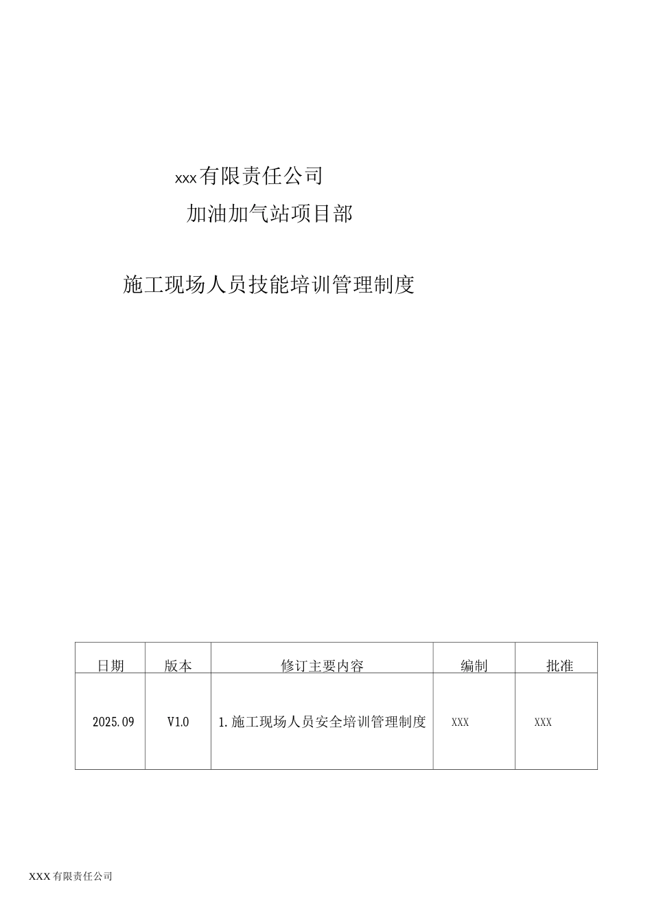 现场人员技能培训管理制度_第1页