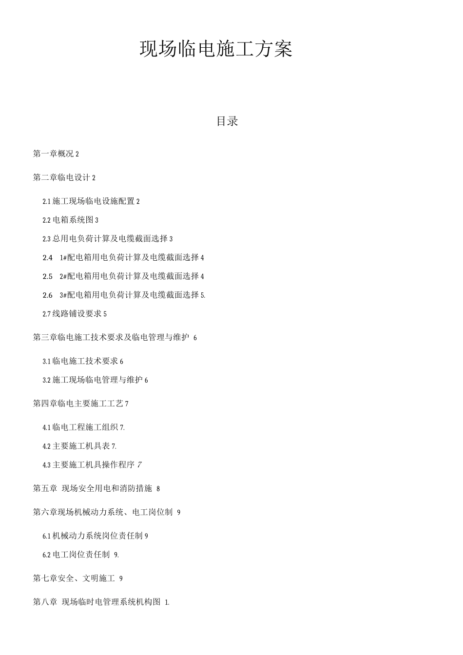 现场临电施工方案_第1页