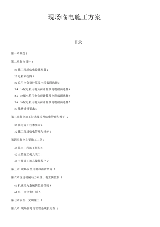 现场临电施工方案