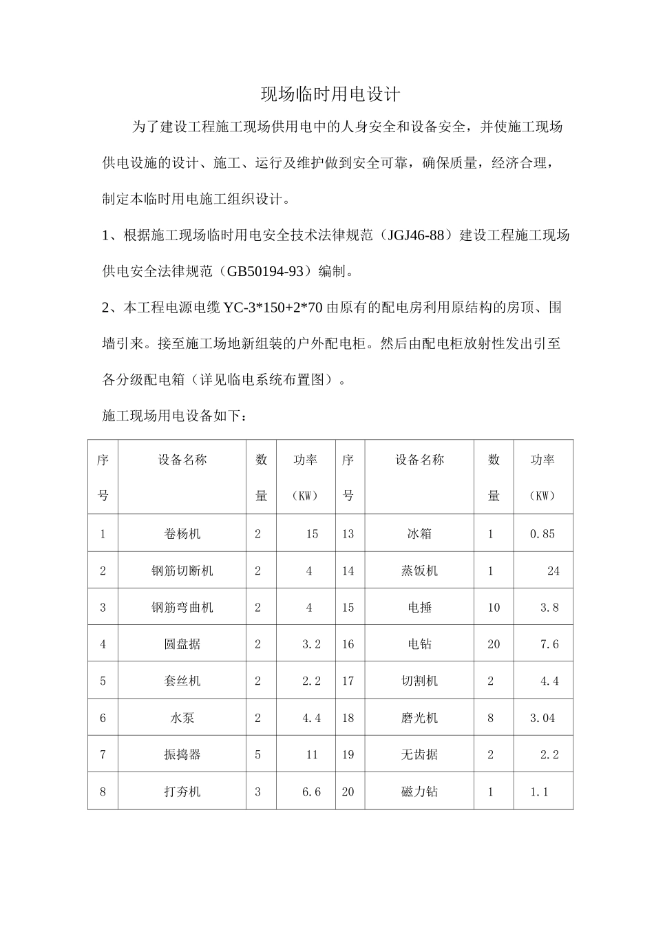 现场临时用电设计_第1页