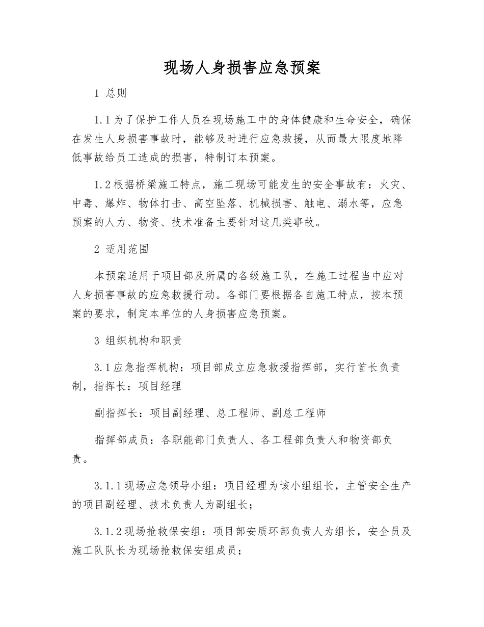 现场人身伤害应急预案_第1页