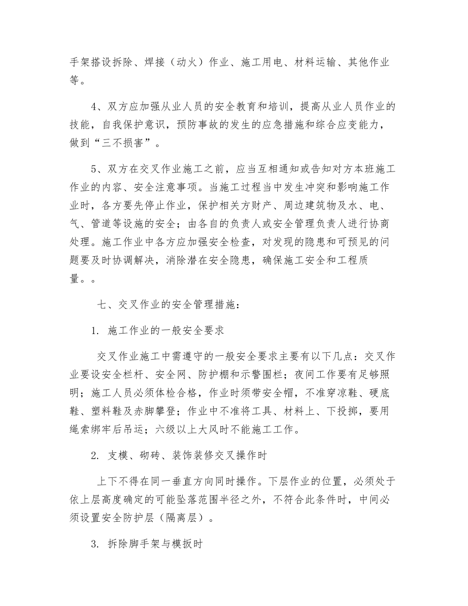 现场交叉作业管理措施_第3页