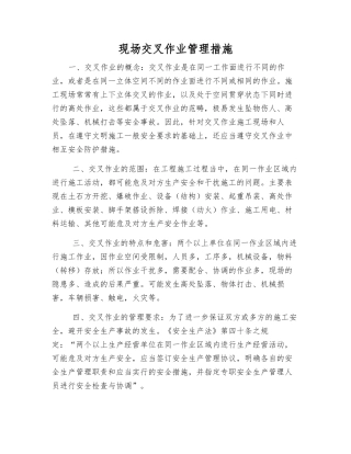 现场交叉作业管理措施