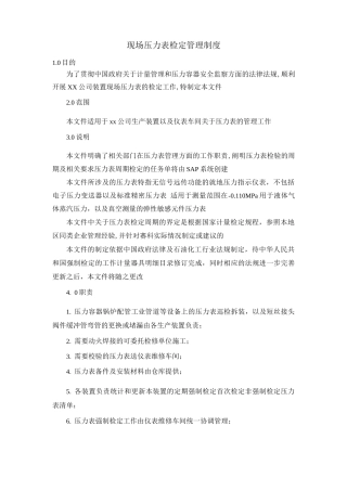现场压力表检定管理制度