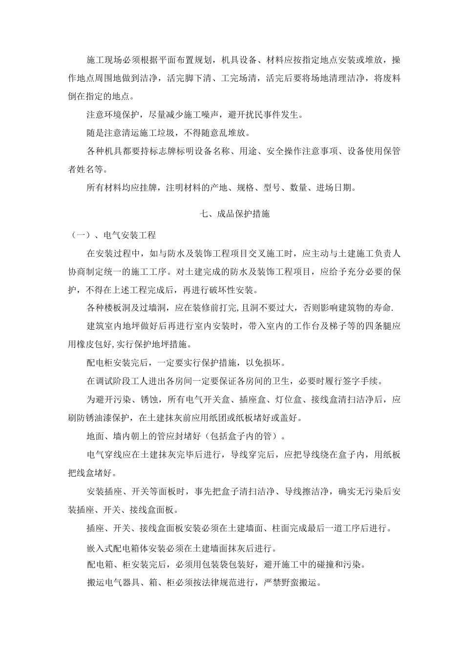 现场安全措施和文明施工_第2页