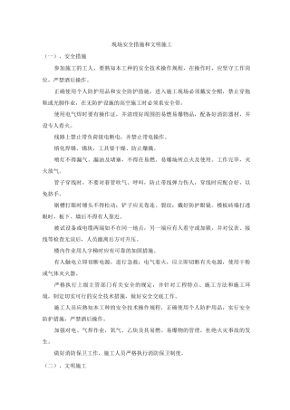 现场安全措施和文明施工