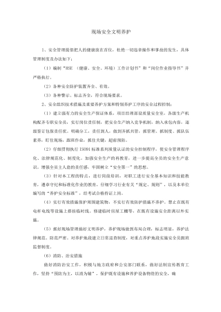现场安全文明养护