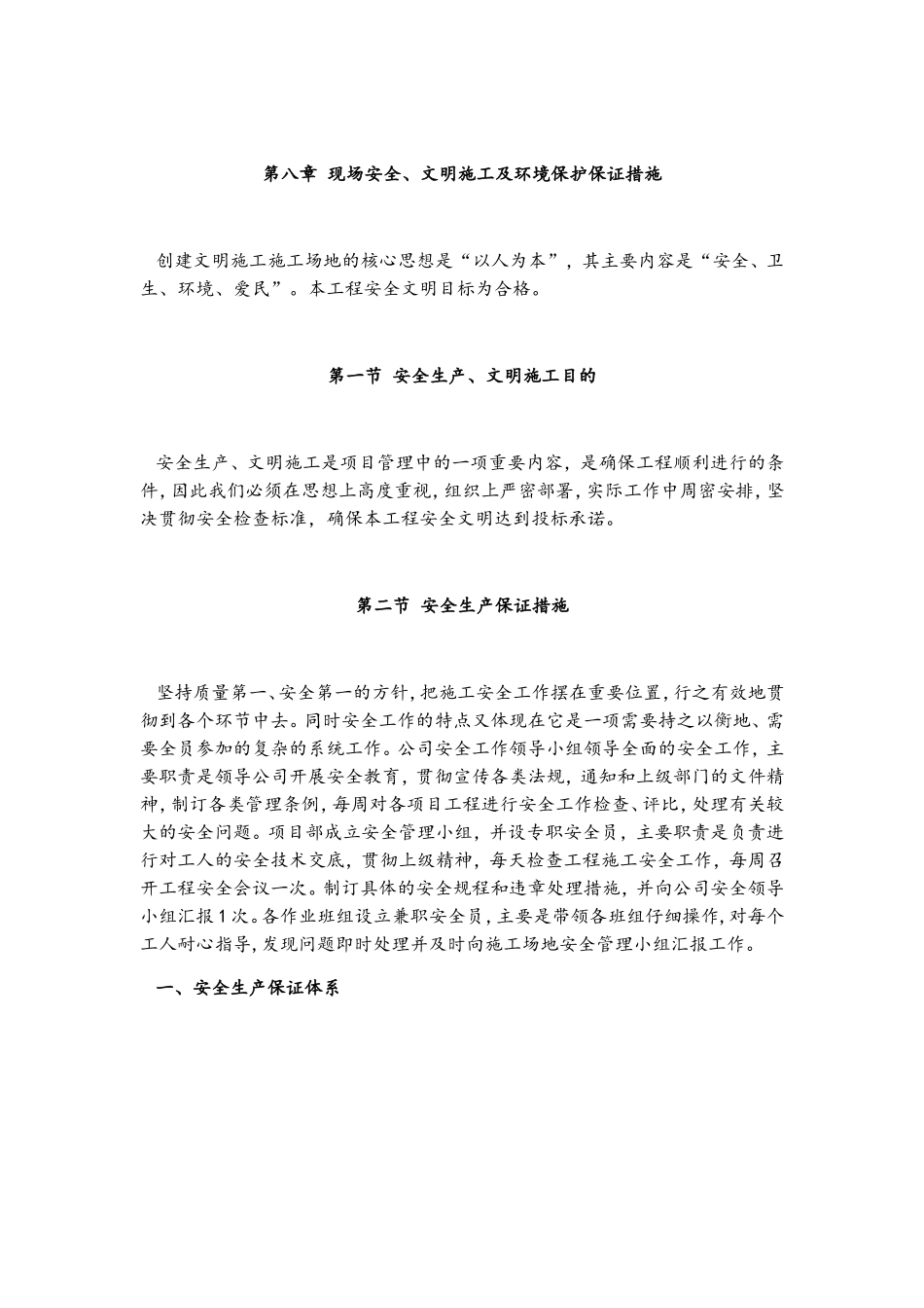 现场安全、文明施工及环境保证措施_第1页